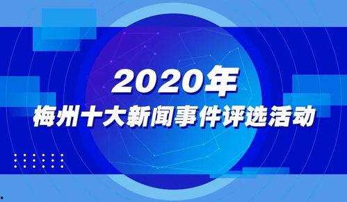 梅州新闻爆料入口官网,打造指尖上的新闻资讯平台” 第3张 梅州新闻爆料入口官网,打造指尖上的新闻资讯平台” 第3张
